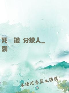 死對頭他過分撩人