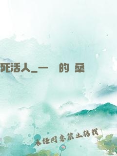 死活人