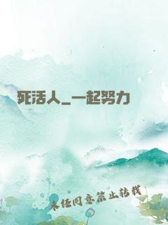 死活人