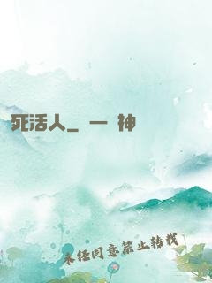 死活人