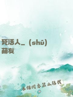 死活人