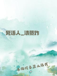 死活人