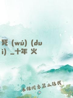 死無(wú)對(duì)證