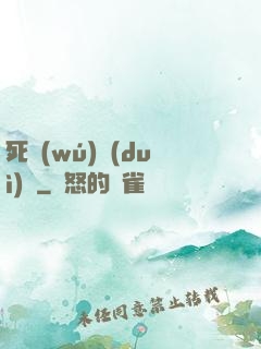 死無(wú)對(duì)證