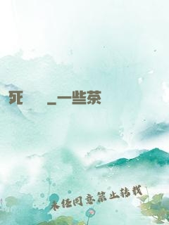 死無對證