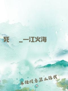 死無對證