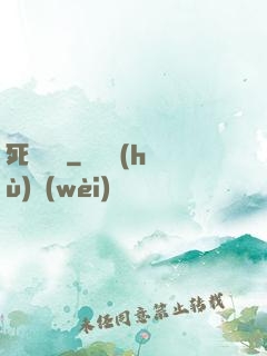 死無對證