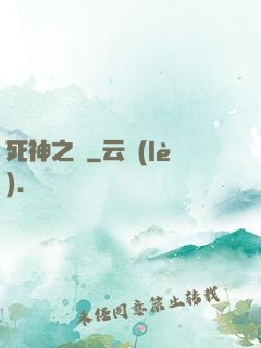 死神之約