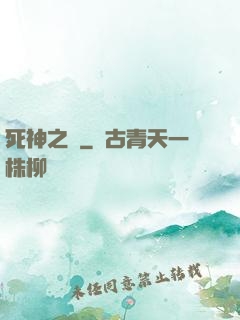 死神之約
