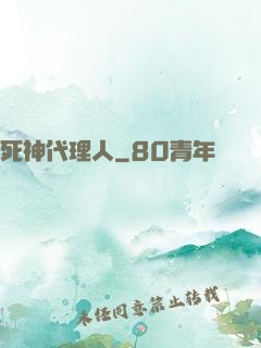 死神代理人