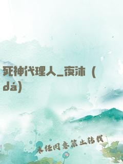 死神代理人