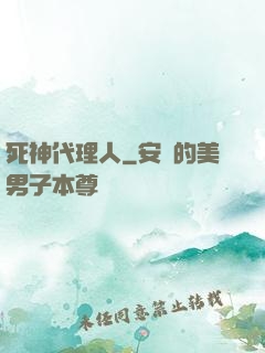 死神代理人