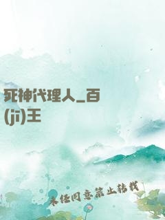死神代理人