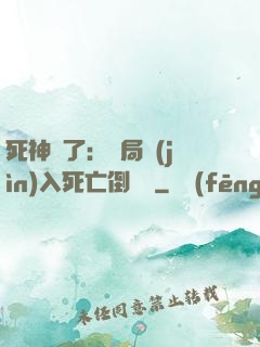 死神來了：開局進(jìn)入死亡倒計時