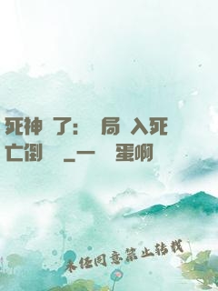 死神來了：開局進入死亡倒計時