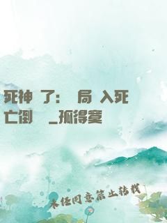 死神來了：開局進入死亡倒計時