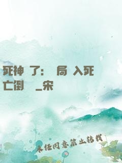 死神來了：開局進入死亡倒計時