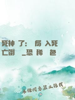 死神來了：開局進入死亡倒計時