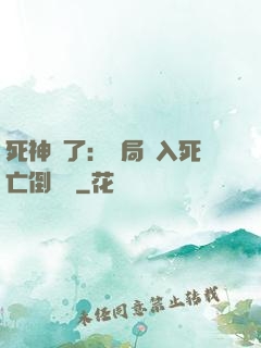 死神來了：開局進入死亡倒計時