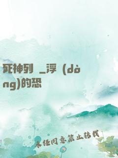 死神列車