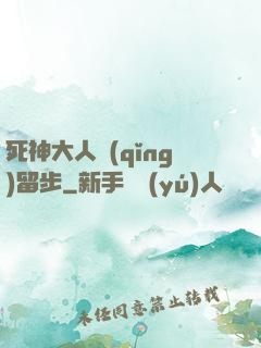 死神大人請(qǐng)留步