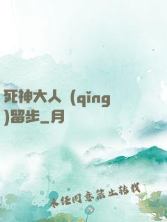 死神大人請(qǐng)留步