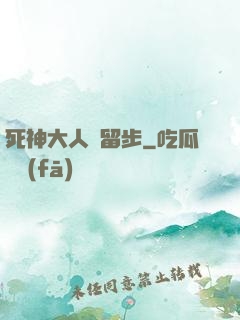 死神大人請留步