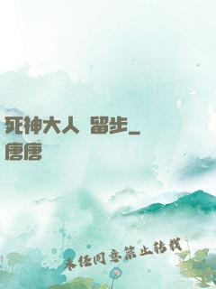 死神大人請留步