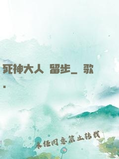 死神大人請留步