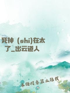 死神實(shí)在太茍了