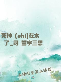 死神實(shí)在太茍了