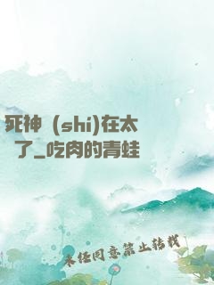 死神實(shí)在太茍了