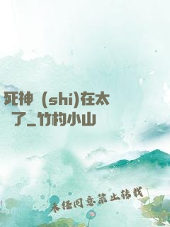 死神實(shí)在太茍了