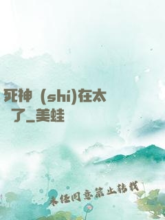 死神實(shí)在太茍了