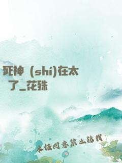 死神實(shí)在太茍了