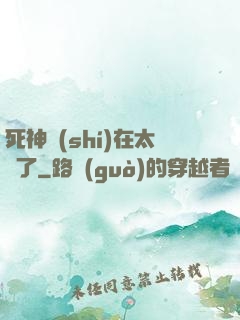 死神實(shí)在太茍了