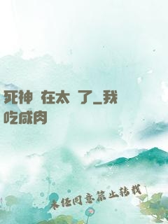 死神實在太茍了