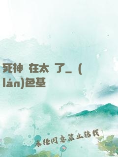死神實在太茍了
