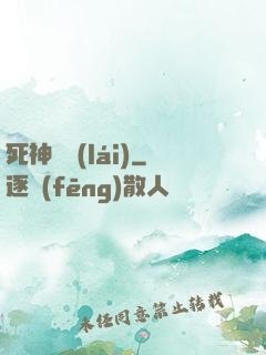 死神歸來(lái)