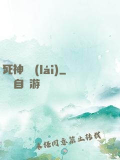 死神歸來(lái)