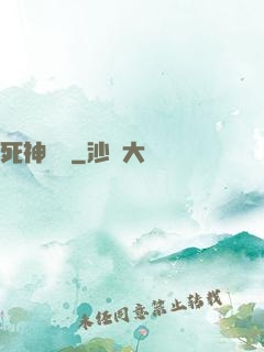 死神歸來