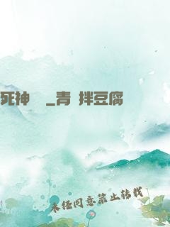 死神歸來