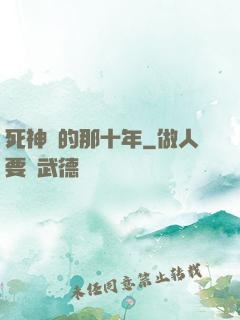 死神給的那十年