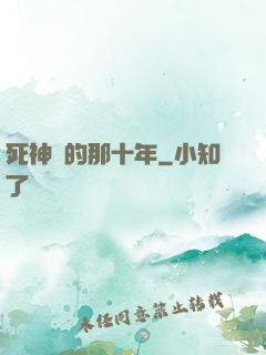 死神給的那十年