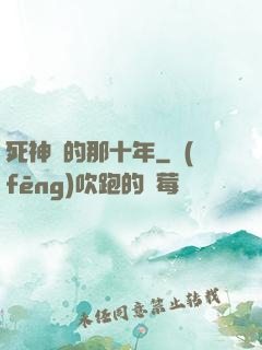 死神給的那十年