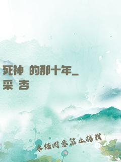 死神給的那十年