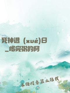 死神逃學(xué)日記