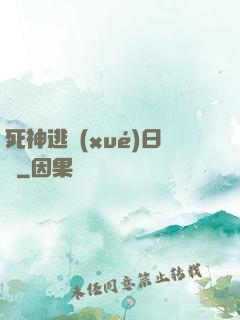 死神逃學(xué)日記
