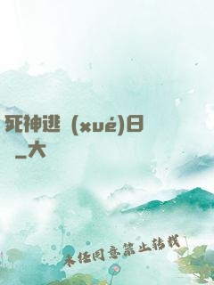死神逃學(xué)日記