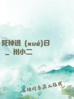 死神逃學(xué)日記